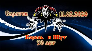 Концерт Король и Шут 30 лет Саратов 11.02.2020