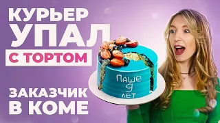 Страшный сон кондитера: курьер упал с тортом и другие приколы