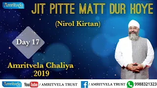 Amritvela Chaliya 2019 | Day 17 Jit Pitte Matt Dur Hoye | Nirol Kirtan | 17 October 2019