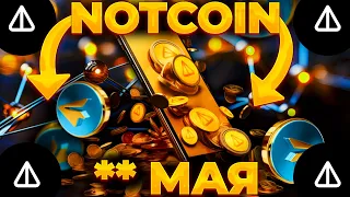 NOTCOIN ВОТ КОГДА БУДЕТ ЛИСТИНГ! NOTCOIN СКОРО В СЕТИ! NOTCOIN 0.01$!