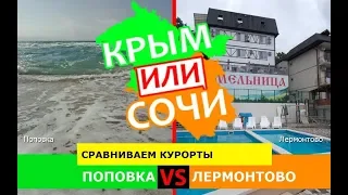 Поповка или Лермонтово | Сравниваем курорты. Крым или Краснодарский край - что лучше в 2019?