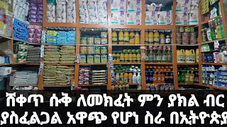 ቆንጆ ሸቀጥ ሱቅ ለመክፈት ልክ እንደዚ አይነት ሱቅ ስንት ብር ይፈጃል ሙሉ መረጃ አዋጭ ስራ በኢትዮጵያ በቀላል ካፒታል