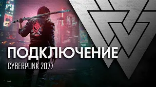 Подключение | Cyberpunk 2077