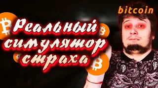 💥BITCOIN !СИМУЛЯТОР СТРАХА! RIPPLE ETHEREUM 💥 ПОРА В ШОРТ !? БИТКОИН  RIPPLE прогноз