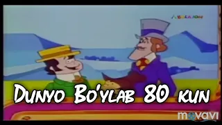 Dunyo bo'ylab 80 kun multfilm O'zbek tilida , Дуню Бойлаб 80 Кун мультфильм Узбек Тилида