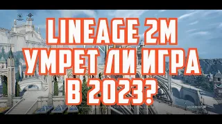 Lineage 2M - Умрет ли игра в 2023?