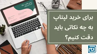 موقع خرید یا تحویل گرفتن لپتاپ به چه نکاتی توجه کنیم؟