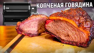 Копченая говядина в пеллетном гриле. Пиканья Low&slow