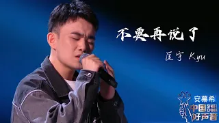 不要再说了【匡宇Kyu】中国好声音2022 第3期 Singchina 2022 ep3