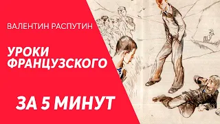 Уроки французского краткий пересказ за 5 минут для ЕГЭ (В. Распутин)