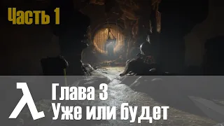 Half-Life Alyx | Глава 3 Уже или будет | Часть 1