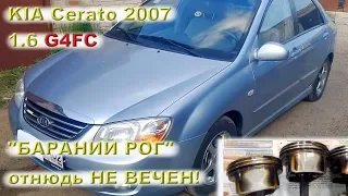 KIA Cerato 2007: "Бараний рог" отнюдь не вечен...