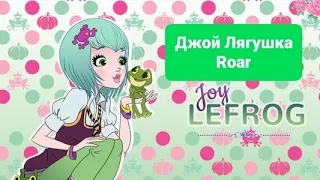 Джой Лягушка - "Roar"!🐸🐸🌱🌱💚💚