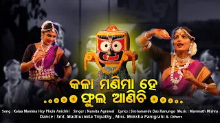 Kala Manimahe Fulla Anichi | Dance By Smt. Madhusmita Tripathy , Miss. Moksha Panigrahi & Other