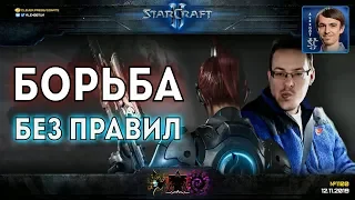 БОРИСЬ КАК RUFF: Новые шедевры в StarCraft II с игрой до последнего от грандмастера