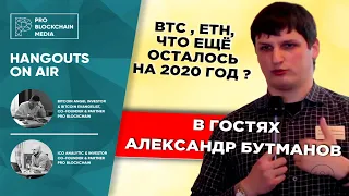 Александр Бутманов  -  BTC , ETH, что ещё осталось на 2020 год ?