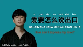 爱要怎么说出口  歌词 林俊杰  JJ Lin-- 翻译