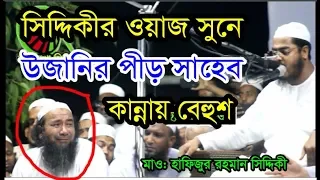 Kannar Waz / New bangla waz 2019 mawlana Hafizur rahman siddiki/hatpaka Tv