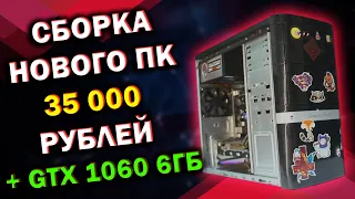 СБОРКА НОВОГО ПК ЗА 35000 РУБЛЕЙ! + GTX 1060 6ГБ