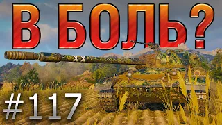 В БОЛЬ? Выпуск №117. CS-52 LIS И ЕГО 103 ОЧКА ПРОЧНОСТИ [World of Tanks]