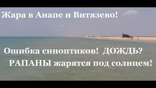 #АНАПА #ВИТЯЗЕВО. Погода - жара! ОШИБКА синоптиков. Дикий пляж полный!