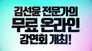 3월 23일 서울경제TV포커스온 김선윤전문가 온라인강연회!