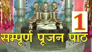 Samucchay & Nandishawar Pujan Full समुच्चय पूजा एवं नंदीश्वर पूजा Ashtahnika parv poojan