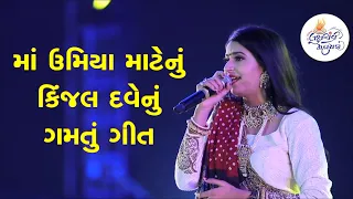 મા ઉમિયા માટેનું કિંજલ દવેનું ગમતું ગીત..| Kinjal  Dave |  Umiyamataji Mandir Unjha