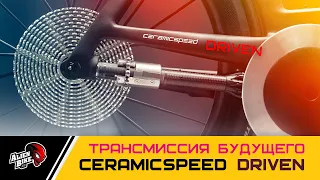 CeramicSpeed Driven 99% | Революционная трансмиссия будущего - подробно!