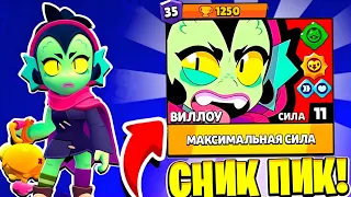 НОВЫЙ БРАВЛЕР ВИЛЛОУ😱 КОНТРОЛИРУЕТ ВСЕХ... РАЗБОР СНИК ПИКА ОБНОВЛЕНИЕ BRAWL STARS