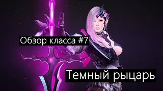 Black Desert - НЕДОобзор классов#7/Темный рыцарь.