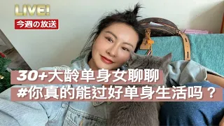 【情感】单身or不婚，你有想过，你真的能一个人过得很好吗？大龄未婚女青年和大家分享如何做好孤独终老的准备？