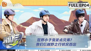 【FULL】《我们仨》第4期  狂野小子变泥点兄弟？ 我们仨越野之行状况百出 | Our AI Journey EP04 | MangoTV