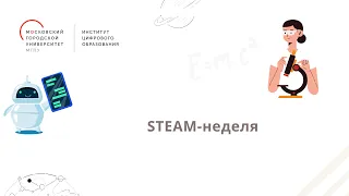 STEAM неделя – цикл вебинаров: «STEAM технологии в образовании». День 2