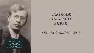 Библиофилика. Международный год Вирека