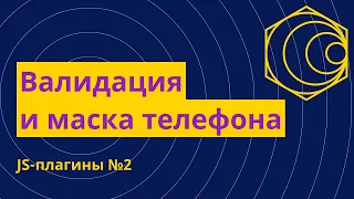 JS-плагины №2. Как сделать валидацию и маску для телефона