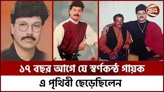 ১৭ বছর আগে যে স্বর্ণকন্ঠ গায়ক এ পৃথিবী ছেড়েছিলেন | Khalid Hassan Milu | Protik Hasan | Channel 24