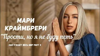 Мари Краймбрери - Прости, но я не буду петь