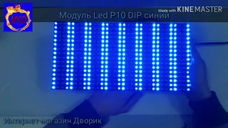 Обзор Модуль Led-дисплей P10 DIP синий для изготовления бегущей строки. Тестовый режим контроллера