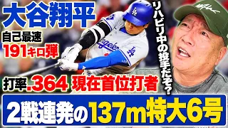 【速報】大谷翔平選手が2試合連続6号本塁打!!未だリハビリ中なのに打球速度は驚異の191キロ…『これから本塁打はどんどん増える』速報でお伝えします!!