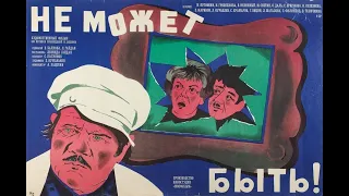 Фильм: Не может быть! (1975) ~ Обзор