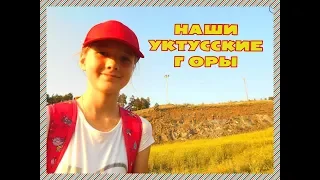 Наши Уктусские Горы!