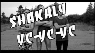 ►SHAKALY◄ - (УС-УС-УС).