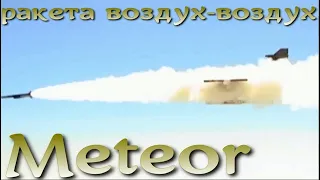 Ракета истребителей НАТО Meteor