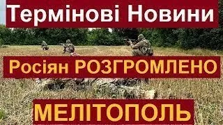 Щойно! ЗСУ Розгромили Армію росії біля Мелітополя! Сотні ліквідованих орків! Наступ ЗСУ!