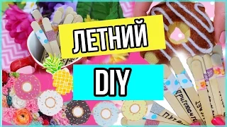 ЛЕТНИЙ DIY+ДЕКОР КОМНАТЫ| HELLOPOLLY