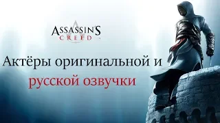 Assassin's Creed ▬ Актёры оригинальной и русской озвучки