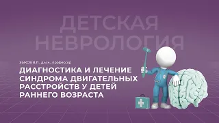 13.11.2021 18:30 Диагностика и лечение синдрома двигательных расстройств у детей раннего возраста