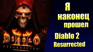 Это не то ЧТО ВЫ ПОМНИТЕ - Diablo 2 Resurrected (обзор)