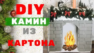 НОВОГОДНИЙ ДЕКОР🎄КАМИН ИЗ КАРТОНА СВОИМИ РУКАМИ 🔥 DIY 2024